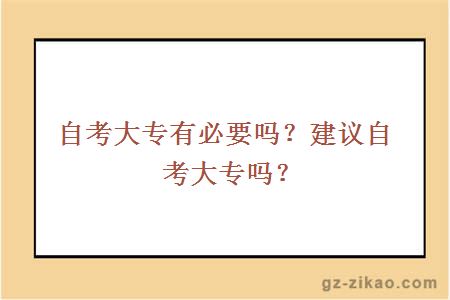 自考大专有必要吗？建议自考大专吗？