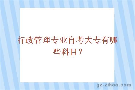 行政管理专业自考大专有哪些科目？