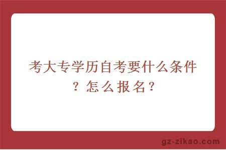 考大专学历自考要什么条件？怎么报名？