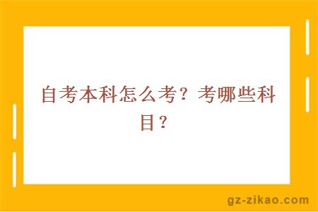 自考本科怎么考？考哪些科目？