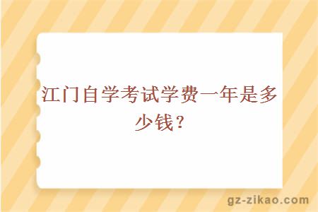 江门自学考试学费一年是多少钱？