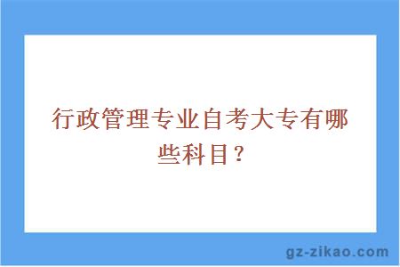 行政管理专业自考大专有哪些科目？