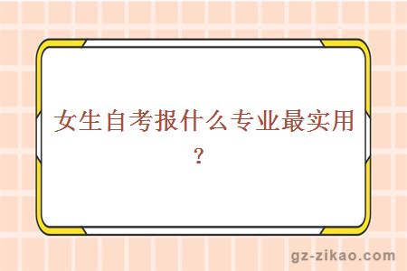 女生自考报什么专业最实用？