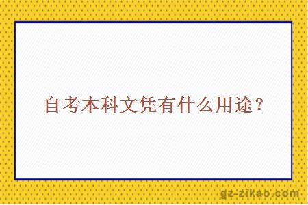 自考本科文凭有什么用途？