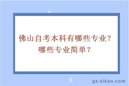 佛山自考本科有哪些专业？哪些专业简单？