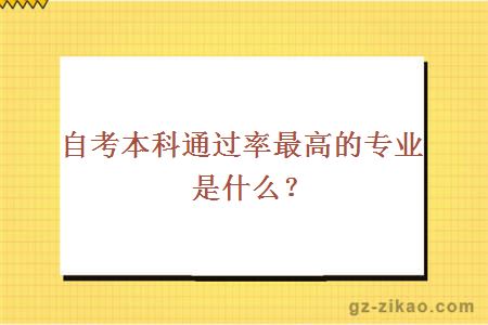 自考本科通过率最高的专业是什么？