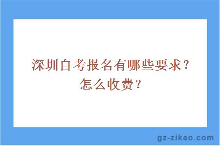 深圳自考报名有哪些要求？怎么收费？