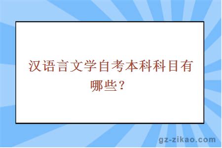 汉语言文学自考本科科目有哪些？