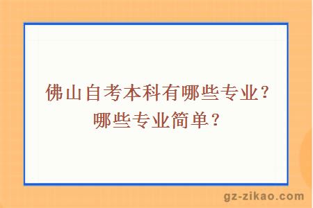 佛山自考本科有哪些专业？哪些专业简单？