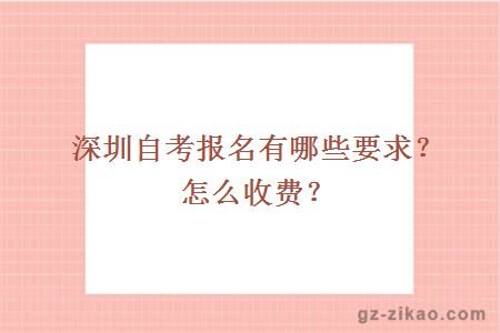 深圳自考报名有哪些要求？怎么收费？