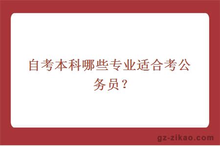 自考本科哪些专业适合考公务员？