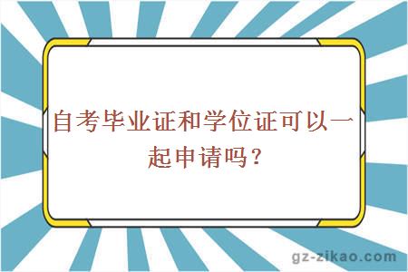 自考毕业证和学位证可以一起申请吗？