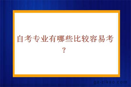 自考专业有哪些比较容易考？