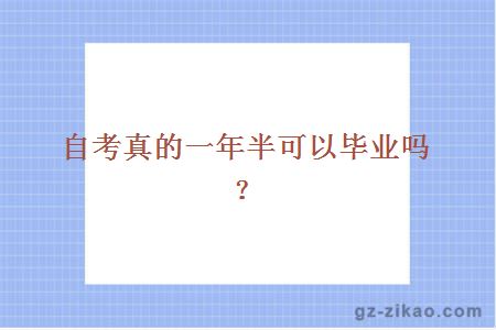 自考真的一年半可以毕业吗？