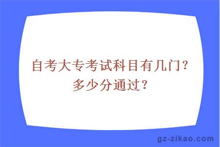 自考大专考试科目有几门？多少分通过？