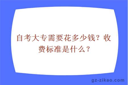 自考大专需要花多少钱？收费标准是什么？