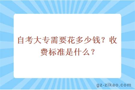 自考大专需要花多少钱？收费标准是什么？