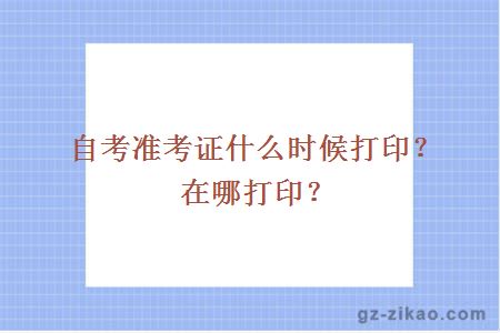 自考准考证什么时候打印？在哪打印？