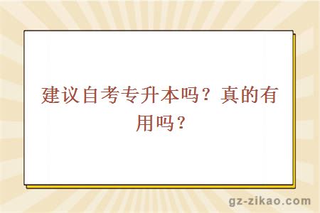 建议自考专升本吗？真的有用吗？