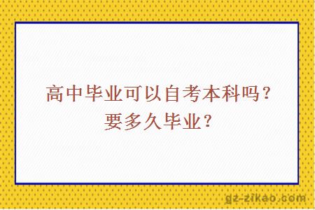 高中毕业可以自考本科吗？要多久毕业？