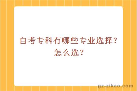 自考专科有哪些专业选择？怎么选？