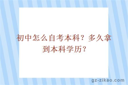 初中怎么自考本科？多久拿到本科学历？