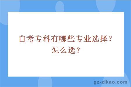 自考专科有哪些专业选择？怎么选？