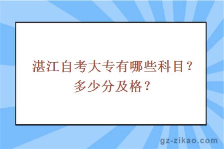 湛江自考大专有哪些科目？多少分及格？