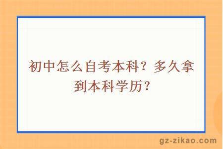 初中怎么自考本科？多久拿到本科学历？