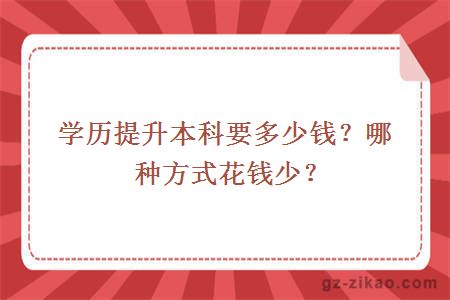 学历提升本科要多少钱？哪种方式花钱少？