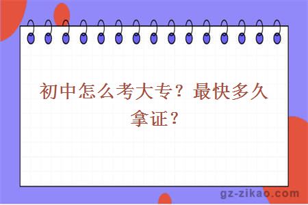 初中怎么考大专？最快多久拿证？