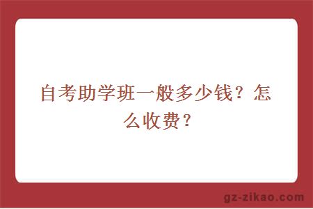 自考助学班一般多少钱？怎么收费？