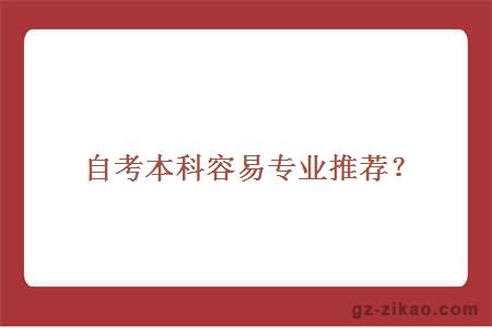 自考本科容易专业推荐？