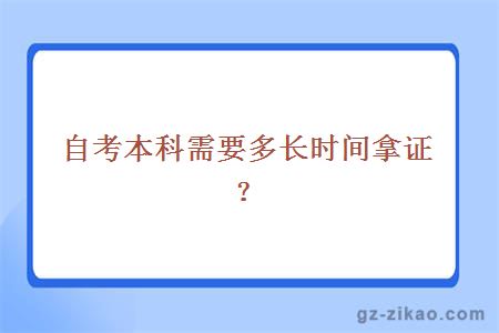 自考本科需要多长时间拿证？