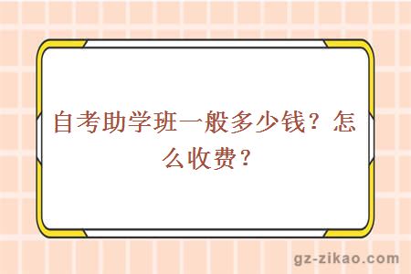 自考助学班一般多少钱？怎么收费？