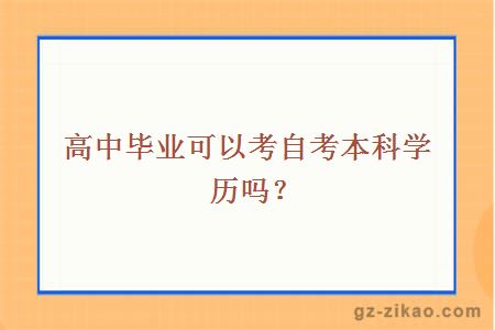 高中毕业可以考自考本科学历吗？