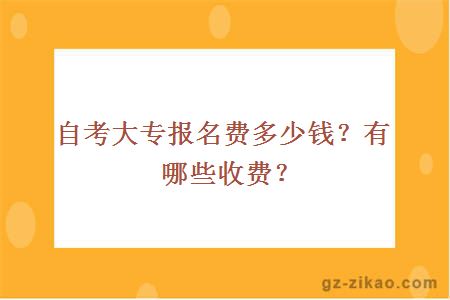 自考大专报名费多少钱？有哪些收费？