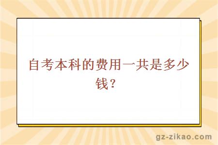 自考本科的费用一共是多少？