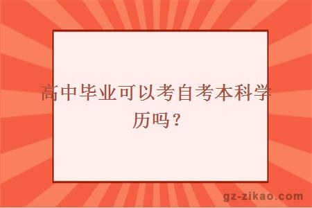 高中毕业可以考自考本科学历吗？