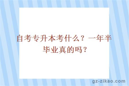 自考专升本考什么？一年半毕业真的吗？