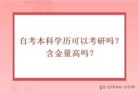 自考本科学历可以考研吗？含金量高吗？