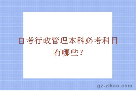 自考行政管理本科必考科目有哪些？