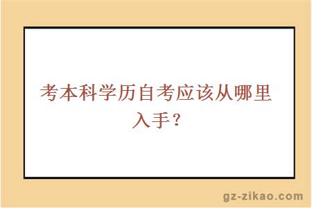 考本科学历自考应该从哪里入手？