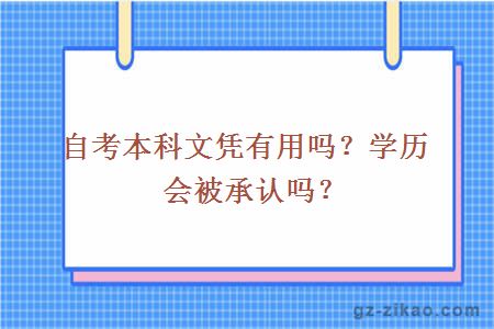 自考本科文凭有用吗？学历会被承认吗？