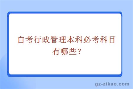 自考行政管理本科必考科目有哪些？