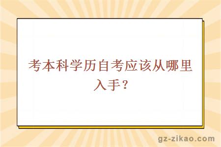 考本科学历自考应该从哪里入手？