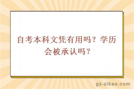 自考本科文凭有用吗？学历会被承认吗？