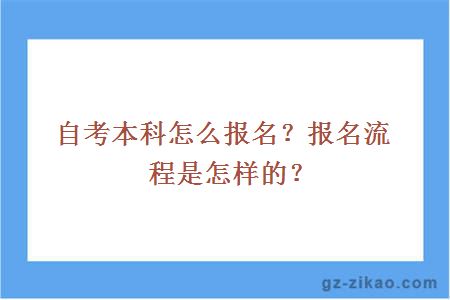 自考本科怎么报名？报名流程是怎样的？