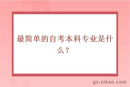 最简单的自考本科专业是什么？