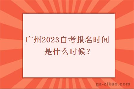 广州2023自考报名时间是什么时候？